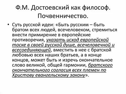 Идеи почвенничества