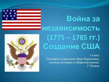 Создание сша