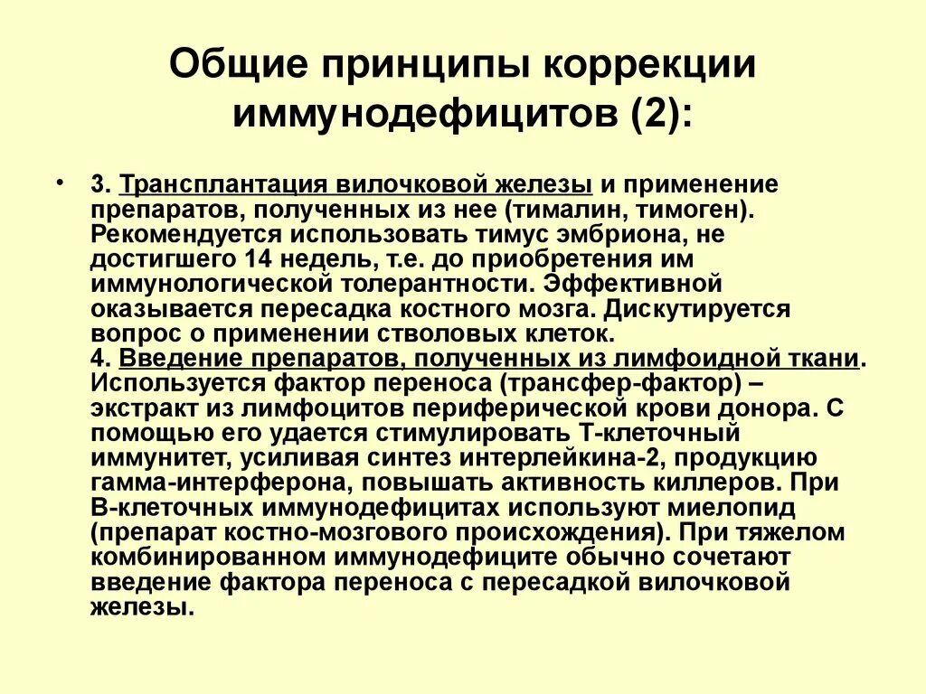 Т клеточный иммунодефицит. Общий принцип коррекции. Тимус при иммунодефиците. Таблетки при иммунодефиците. Тимус при тяжелой комбинированной иммунной недостаточности.