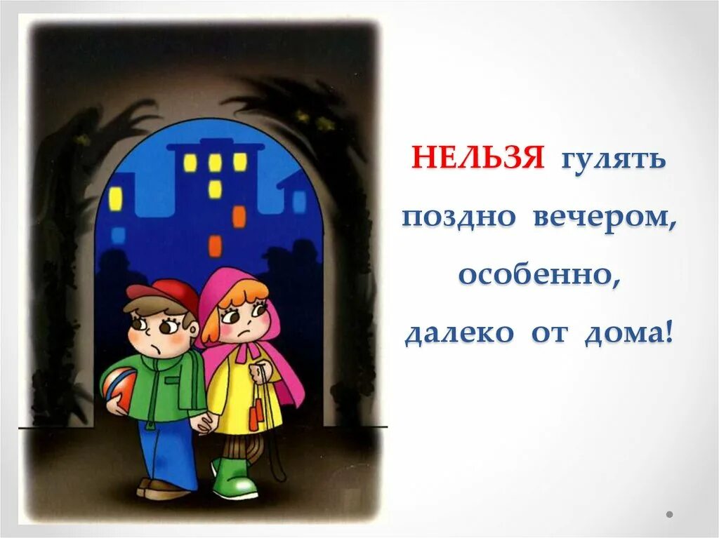 Вечером пойду прогуляюсь. Нельзя гулять поздно вечером. Не ходи в безлюдные места. Нельзя гулять ночью. Гулять поздно вечером.