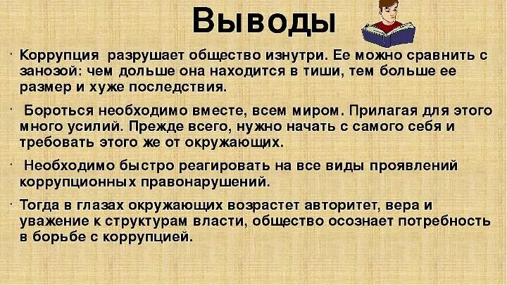 Размышления и выводы. Эссе на тему коррупция. Коррупция вывод. Сочинение на тему коррупция. Коррупция заключение.