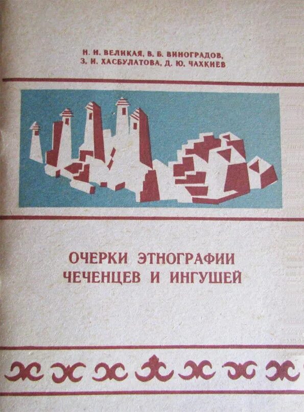 Н б виноградов. Книги ингушских писателей. Этнографический очерк это. Исторические книги ингушских писателей. Сказки и легенды ингушей и чеченцев.