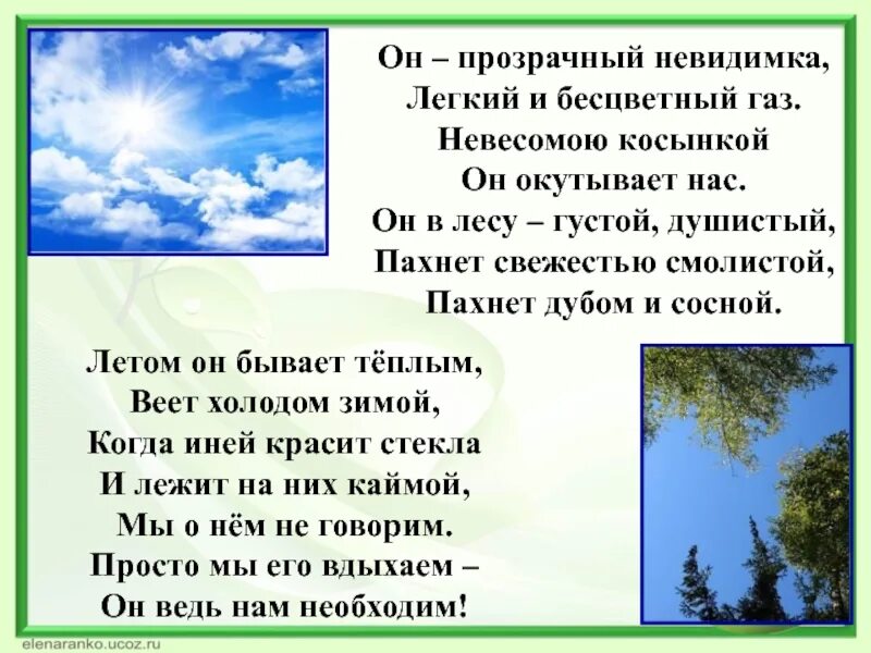 Воздух пахнет свежестью. Он прозрачный невидимка легкий и бесцветный ГАЗ. Стихи про воздух. Воздух прозрачный невидимый. Он прозрачный невидимка легкий и бесцветный ГАЗ стихи.