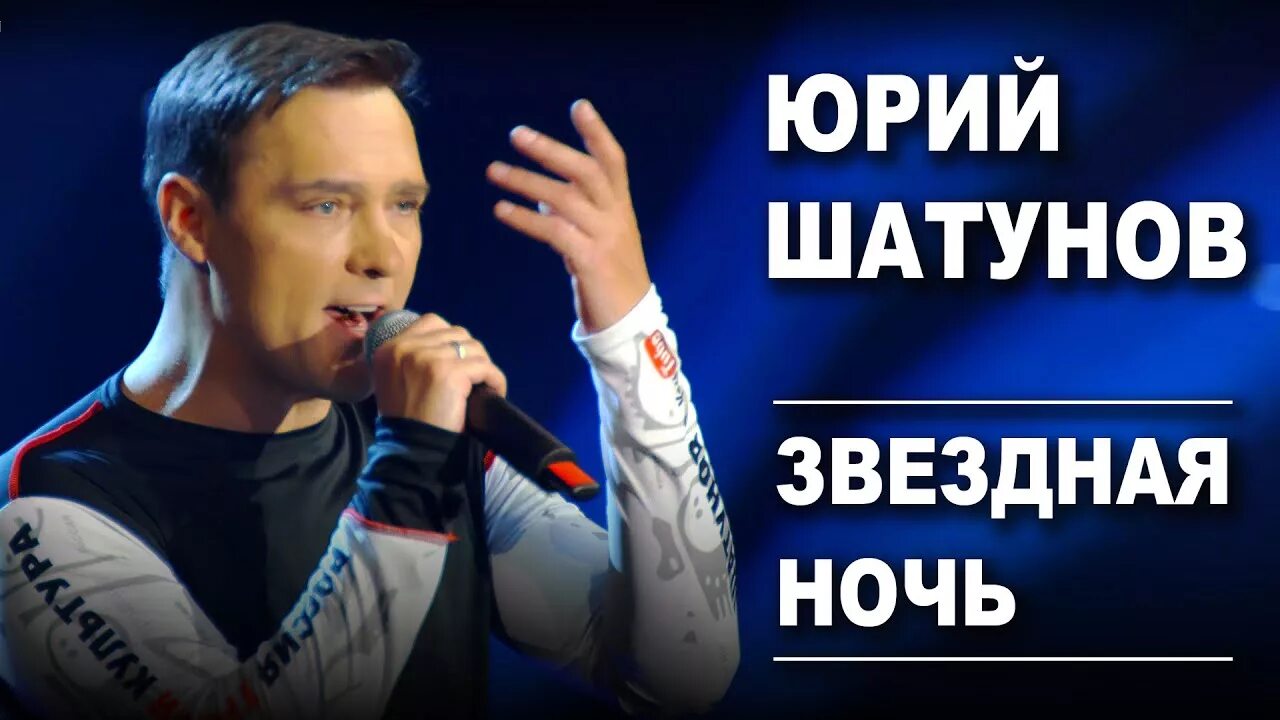 Юрия шатунова эта звездная ночь