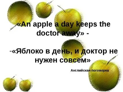 1 яблоко в день