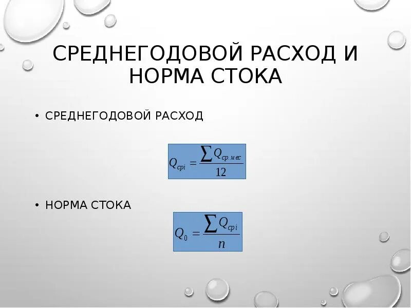 Формула годовой нормы. Норма стока. Норма стока формула. Определение нормы стока. Норма годового стока формула.