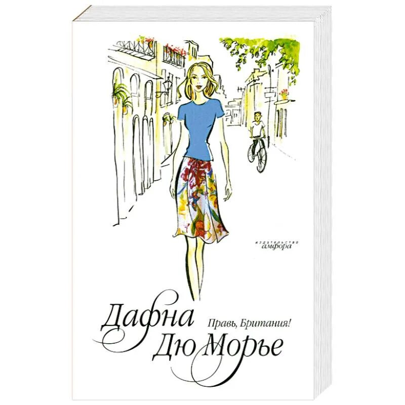 Книги про правь. Дю Морье д. "Правь,Британия". Дафна дю Морье Правь Британия. Рисунок дю Морье. Дафна дю Морье птицы.