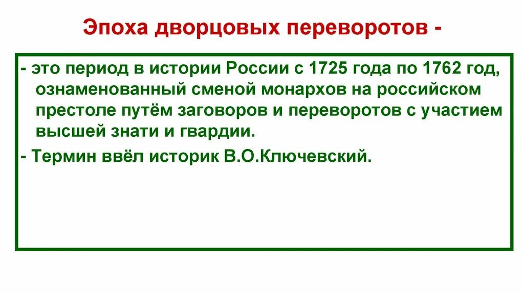 Главной причиной частоты и легкости дворцовых. Особенности экономического развития в период дворцовых переворотов. Черты эпохи дворцовых переворотов. Экономика России в эпоху дворцовых переворотов. Экономика России в период дворцовых переворотов.