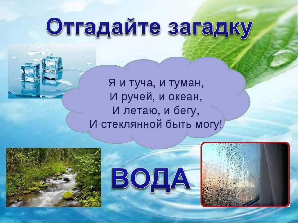 Почему в воде есть воздух. Загадка про воду. Загадка про воду для детей. Загадки про воду для дошкольников. Детские загадки про воду.