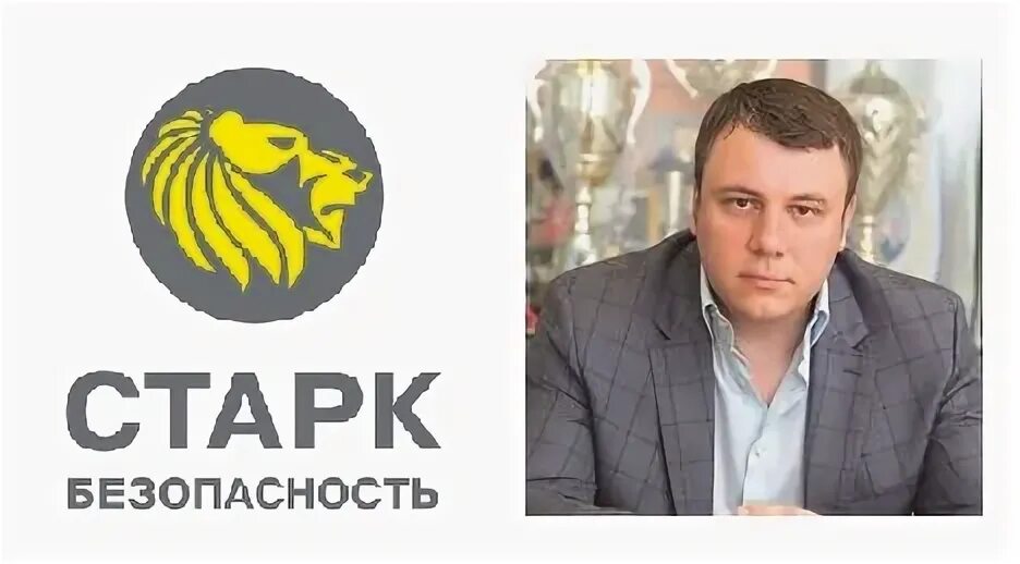 Старк безопасность отзывы. Группа старк безопасность. старк безопасность логотип.
