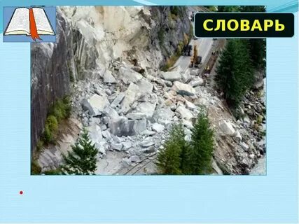 Обвалы осыпи оползни лавины относятся к чс