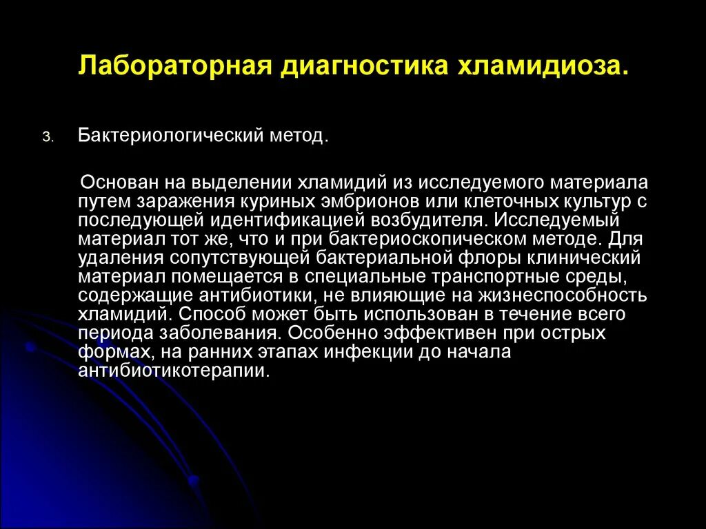 Лабораторная диагностика инфекций передающихся половым путем. Метод лабораторной диагностики хламидий. Культуральный метод диагностики хламидиоза. Материал для исследования хламидиоза.