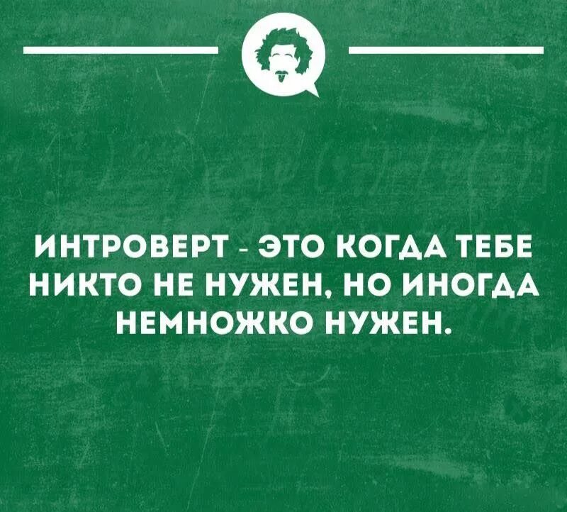 Интроверт на кухне. Цитаты про интровертов. когда ты интроверт. интроверт это когда. интроверт это когда тебе никто не нужен но иногда немножко нужен.