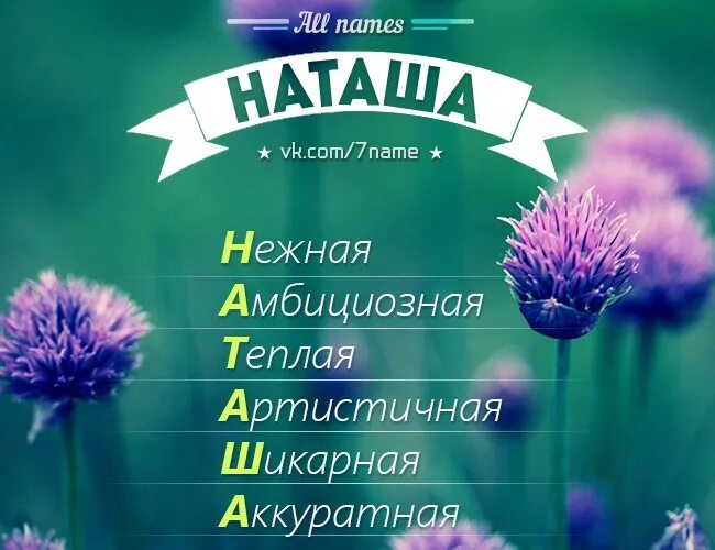 Как назвать наташу