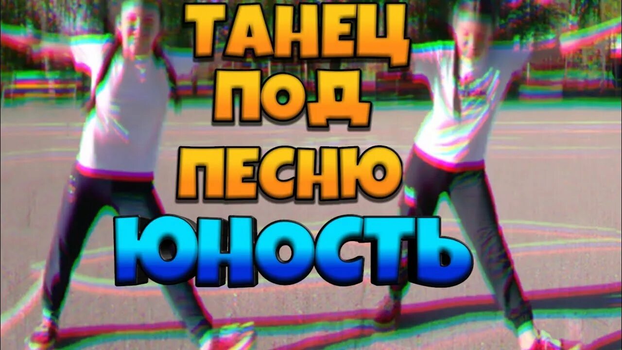 Танец под Юность. Танец под песню Юность. Танцы Юность. Танец это Юность моя.