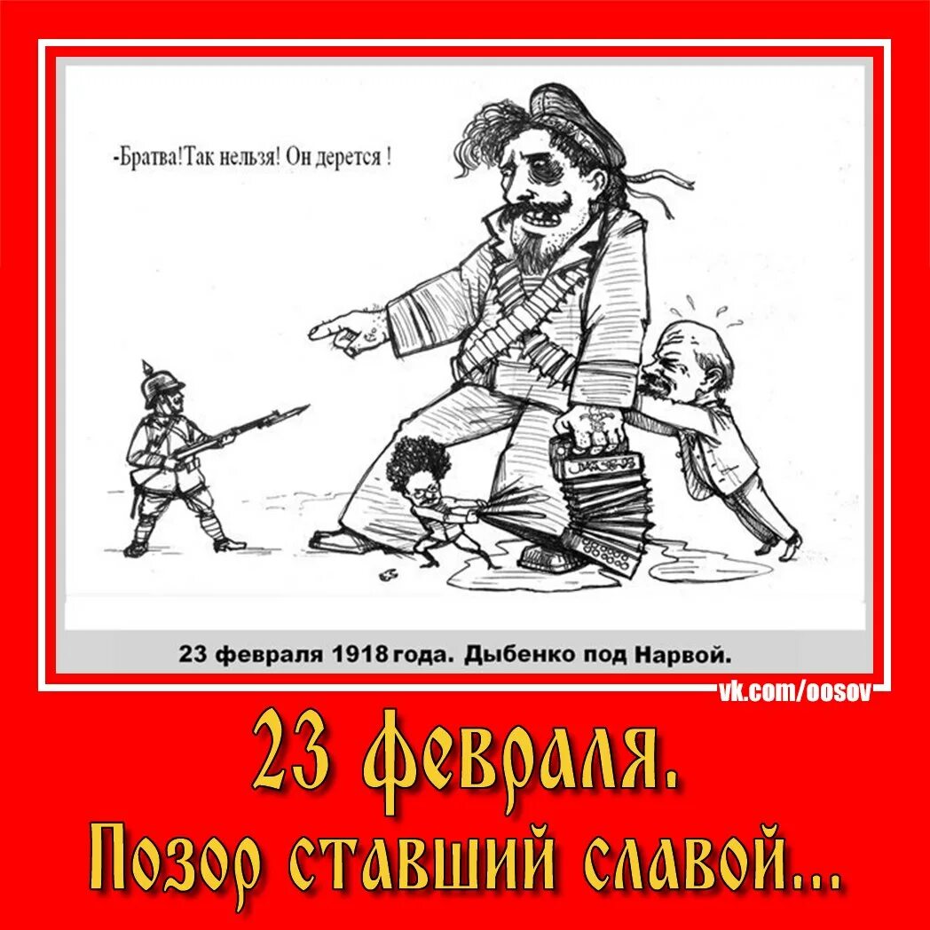 Почему нельзя драться. День рождения красной армии. День защитника Отечества карикатура. 23 Февраля 1918 года. Карикатуры на красную армию.