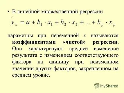 Метод множественной линейной регрессии