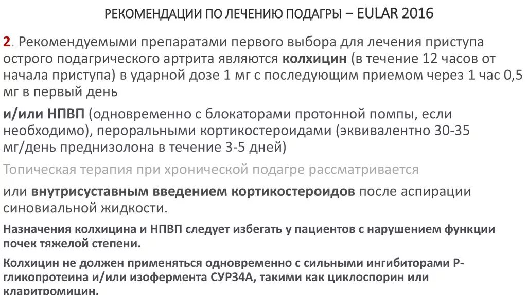 Лечение подагры клинические рекомендации. Подагра клинические рекомендации 2021. Подагрический артрит клинические рекомендации. Подагра клинические рекомендации 2020. Рекомендации пациенту с подагрой.