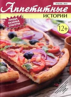 Аппетитные истории