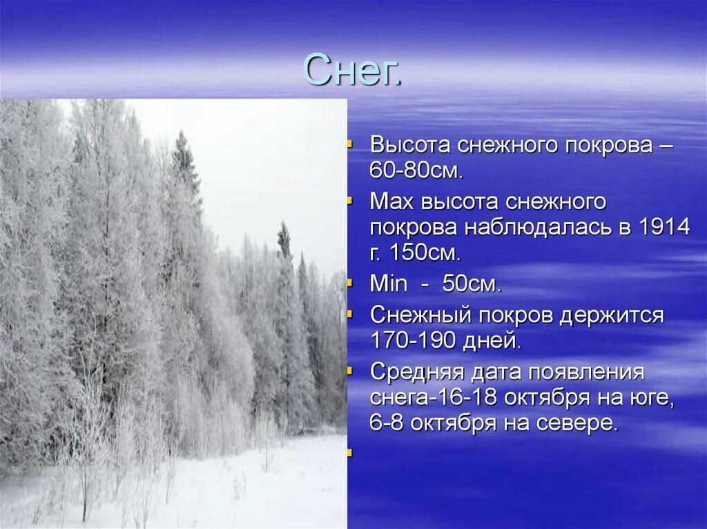 Количество осадков пермский край. Высота снежного Покрова. Климат Пермского края. Высота снежного Покрова, см. Особенности климата Пермского края.