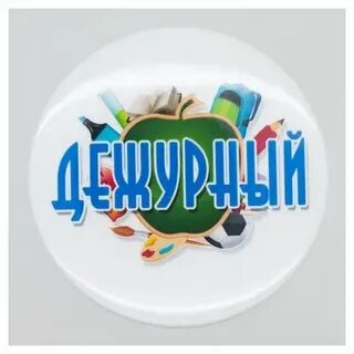 Шаблон для бейджика дежурный по школе