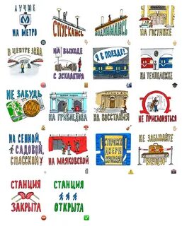 Метро наклейки
