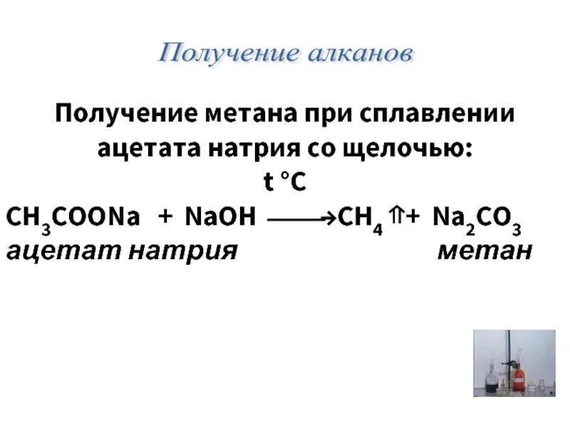 Метан можно получить в реакции. Ацетат натрия формула реакции. Ацетат натрия метан. Метан из ацетата натрия. Получение ацетата натрия.