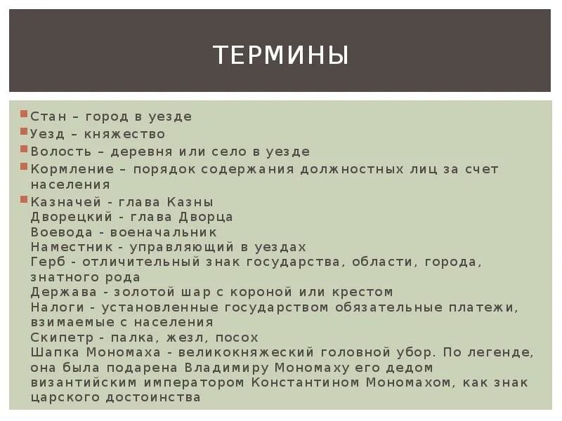 Исторические термины. Термины история 6 класс. Уезды понятие по истории. Стан что такое в истории термин.