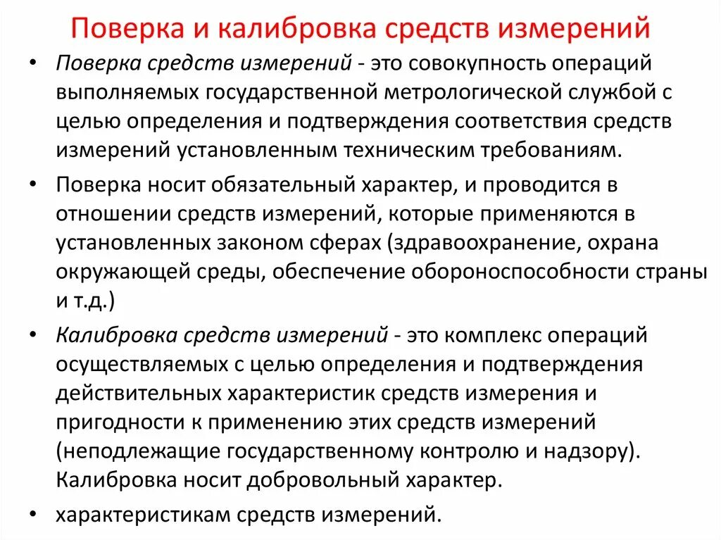 Отличие поверки от калибровки си. Отличие поверки от калибровки в метрологии. Что такое поверка средств измерений в метрологии кратко. Калибровка приборов поверка средств измерений. Чем характеризуется измерение