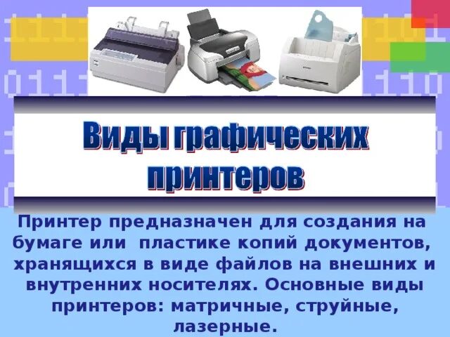 Что такое принтер в информатике. Основные типы принтеров. принтер предназначен для. перечислите виды принтеров. виды принтеров для печати.