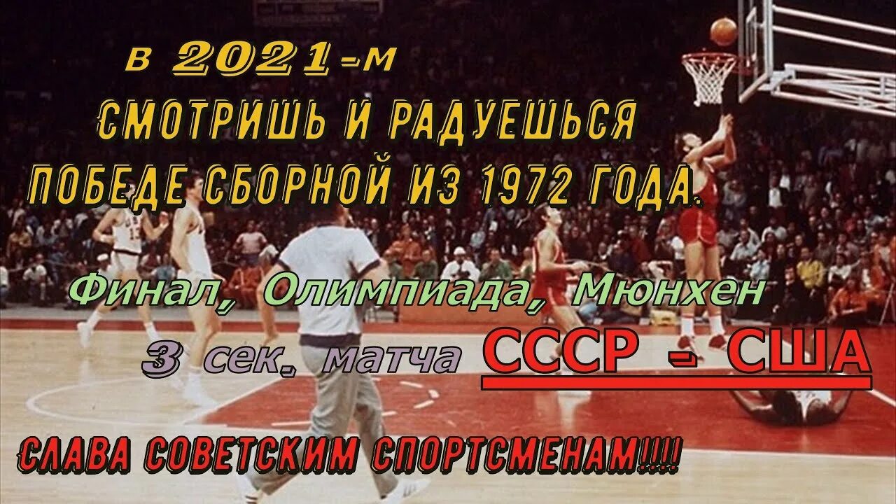 Матч баскетбола 1972. Баскетбол Мюнхен 1972 СССР США. Баскетбольный матч 1972 года СССР США. Баскетбол Мюнхен 1972 сборная СССР.