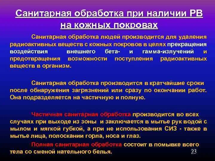 Обеззараживание санитарной обработки. Обеззараживание санитарной обработки