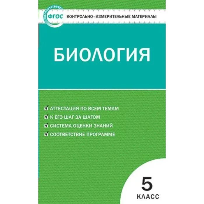 Биология 8 класс богданова. Богданов н.а. контрольно-измерительные материалы. Биология. 5 Класс. Контрольно-измерительные материалы по литературе 5 класс Егорова. Литература 5 класс контрольно-измерительные материалы. Артемьева н.а контрольно измерительные материалы.