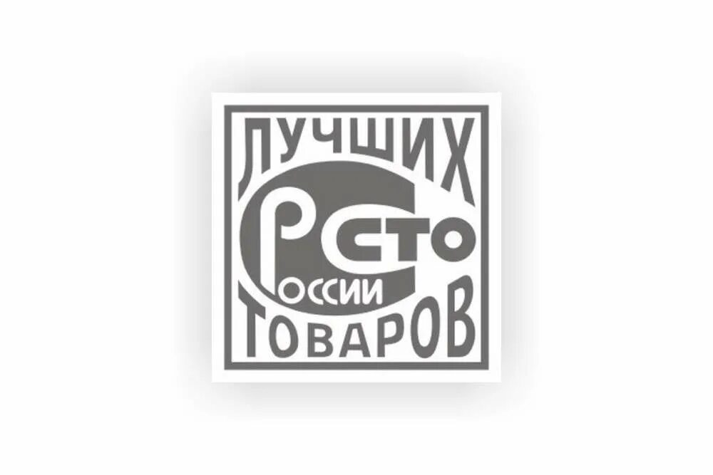 Интересные 100. СТО лучших товаров России знак. СТО лучших товаров России логотип. Значок 100 лучших товаров России. Лучшие товары знак.