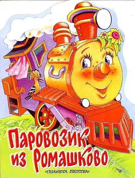 Книга паровозик. Паровозик пых сказка. "паровозик из ромашково". Цыферов г. Паровозик пых крюкова.