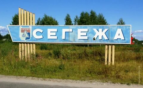 Сегежа надвоицы