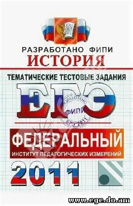 Тесты по истории ЕГЭ. ФИПИ история тесты ЕГЭ. Гончаров экзамен по истории. Тесты егэ сдать