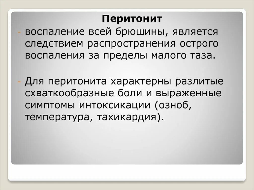 Чаще всего является следствием