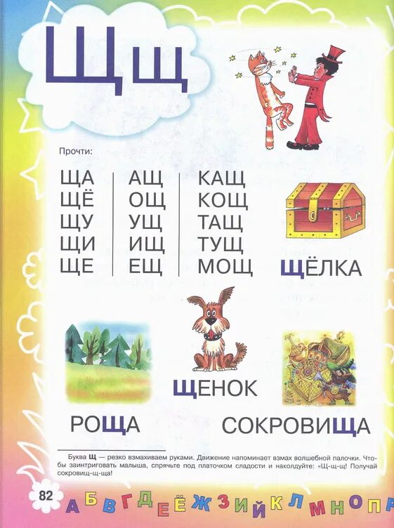 Чтение с буквой щ. Чтение с буквой щ для дошкольников. Букварь буква щ. Чтение слогов с буквой щ. Какие слова на букву щ