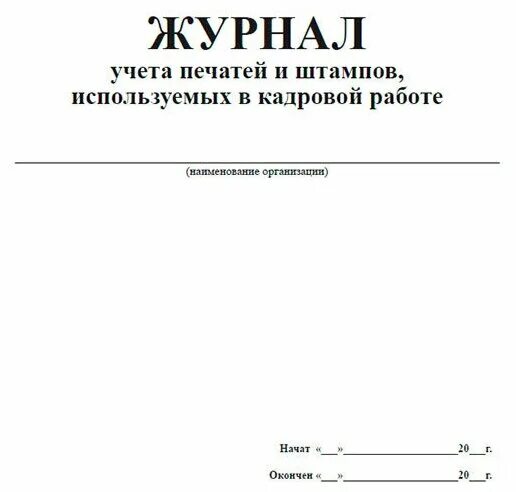 журнал учета штампов. журнал передачи печатей и штампов образец. журнал учета штампов. журнал учета штампов. журнал учета печатей.