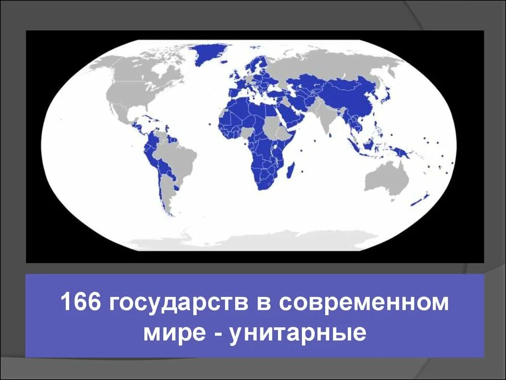 Унитарным государством называется. Унитарные государства на карте. Унитарные государства в мире. Унитарные государства современности.