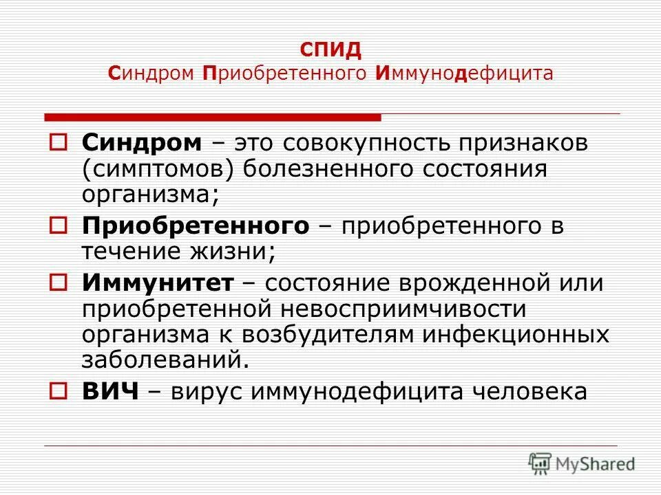 Приобретенные иммунодефициты спид. Синдром иммунодефицита. СПИД врожденный или приобретенный.