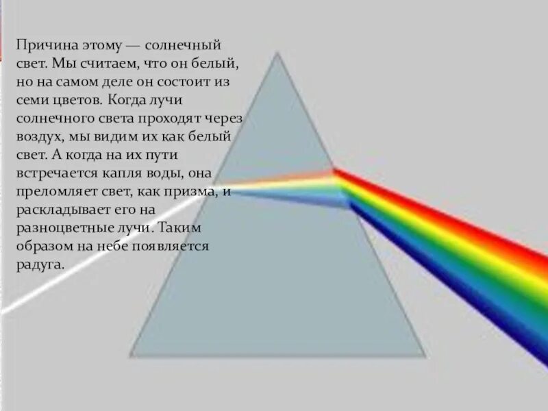 Почему радуга цветная 1 класс. Семь цветов радуги. почему радуга разноцветная. радуга 1 класс окружающий мир. почему радуга разноцветная 1 класс.