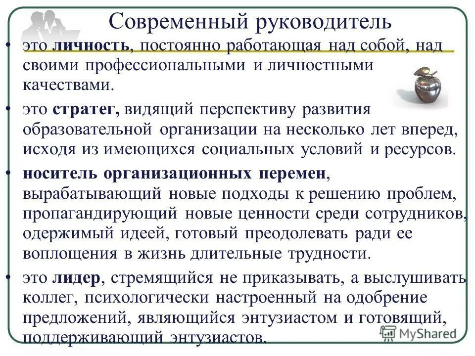 Руководство современной организацией. Современный руководитель презентация. Руководитель это определение. Руководитель организации это определение. Эссе руководителя.