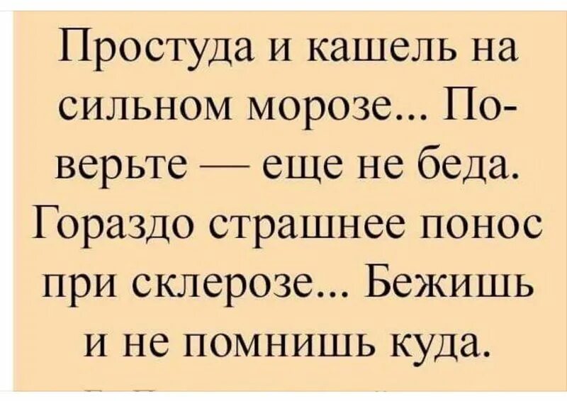 Счастливо не кашляй. Гораздо страшнее понос при склерозе бежишь. Прикол про понос и склероз. Анекдот понос при склерозе. Самое страшное склероз при поносе.