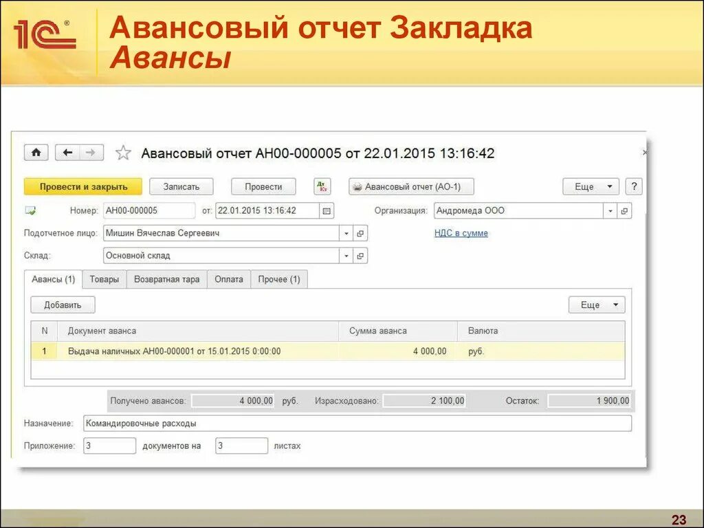 Авансовый отчет. Отчетность по командировке. Аванс по командировочным. Отчет по авансовым платежам