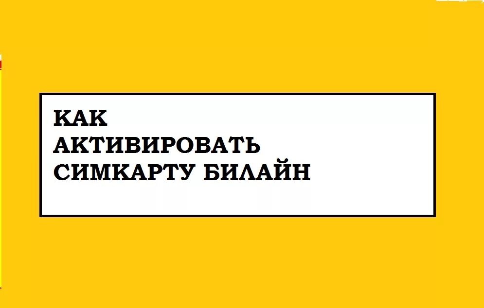 Как активировать сим карту билайн самостоятельно новую