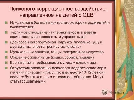 Коррекционные воздействия