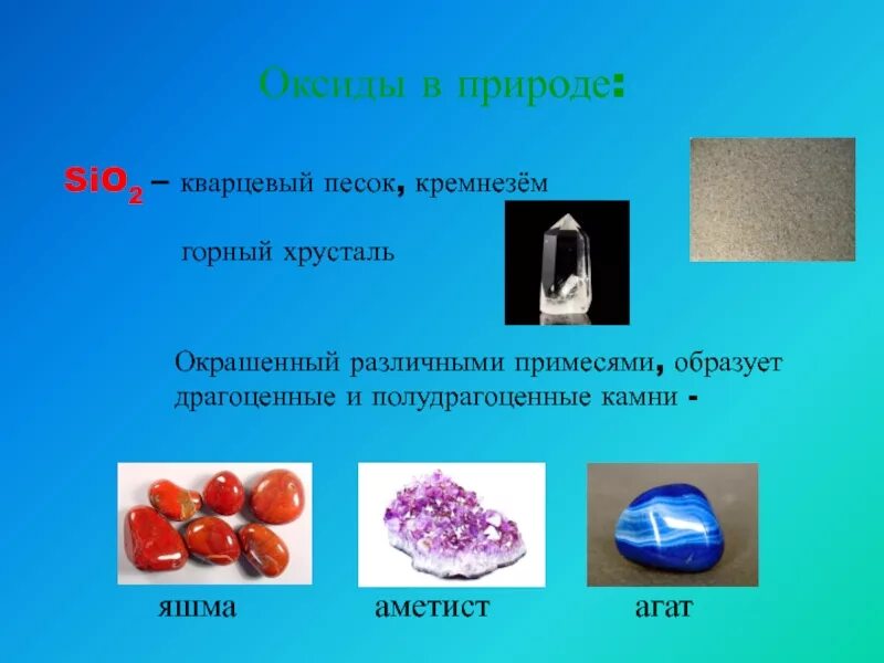 Sio2 характеристика. Sio2 кремнезем. Sio2 в природе. Оксиды в природе. Sio2 кремнезём (песок).