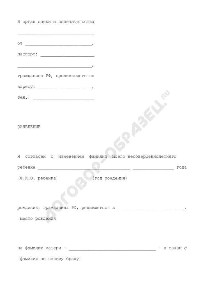 Заявление на смену фамилии ребенку. Заявление на изменение фамилии ребенка. Заявление о смене фамилии ребенка в опеку. Заявление о смене фамилии ребенка образец.